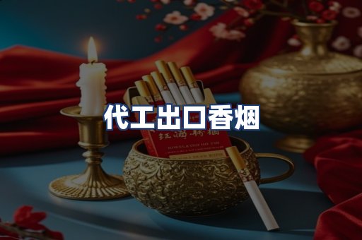 代工出口香烟